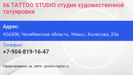 66 TATTOO STUDIO студия художественной татуировки - визитка