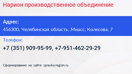 Нарион производственное объединение - визитка