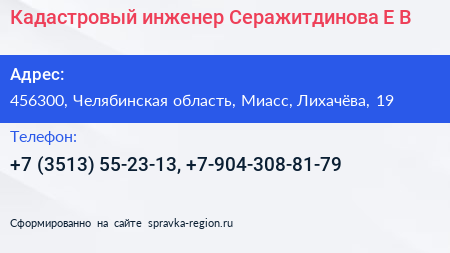 Кадастровый инженер Серажитдинова Е В  - визитка