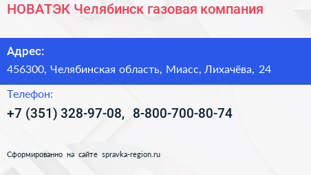 НОВАТЭК Челябинск газовая компания - визитка