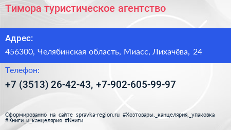 Тимора туристическое агентство - визитка