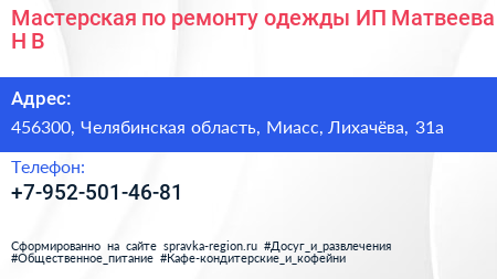 Мастерская по ремонту одежды ИП Матвеева Н В  - визитка