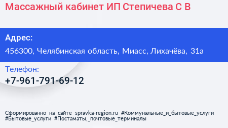 Массажный кабинет ИП Степичева С В  - визитка