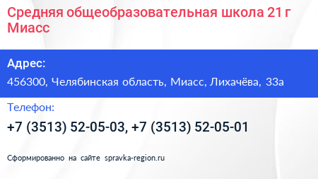 Средняя общеобразовательная школа 21 г Миасс - визитка