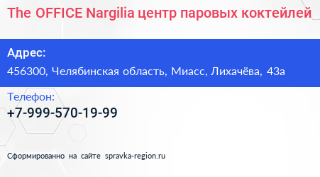 The OFFICE Nargilia центр паровых коктейлей - визитка