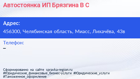 Автостоянка ИП Брязгина В С  - визитка