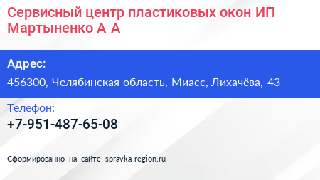 Сервисный центр пластиковых окон ИП Мартыненко А А  - визитка