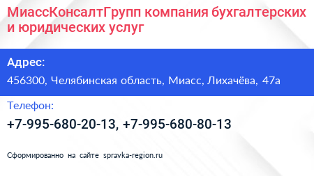 МиассКонсалтГрупп компания бухгалтерских и юридических услуг - визитка