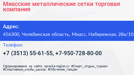 Миасские металлические сетки торговая компания - визитка