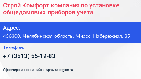 Строй Комфорт компания по установке общедомовых приборов учета - визитка