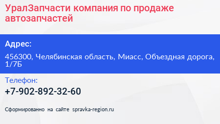 УралЗапчасти компания по продаже автозапчастей - визитка