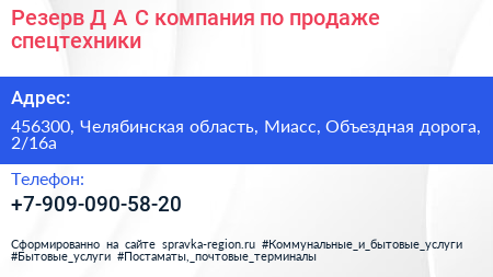 Резерв Д А С компания по продаже спецтехники - визитка