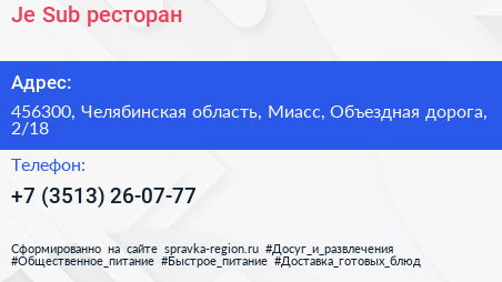 Je Sub ресторан - визитка