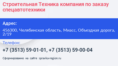 Строительная Техника компания по заказу спецавтотехники - визитка