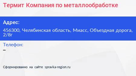 Термит Компания по металлообработке - визитка