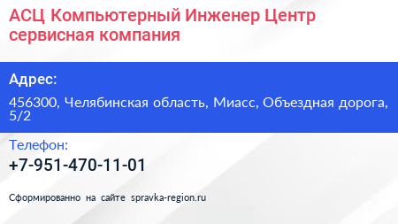 АСЦ Компьютерный Инженер Центр сервисная компания - визитка