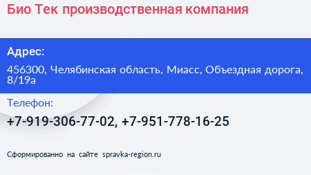 Био Тек производственная компания - визитка
