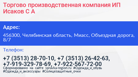 Торгово производственная компания ИП Исаков С А  - визитка