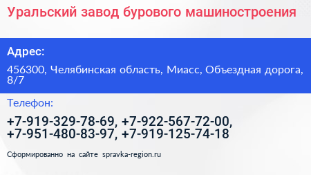 Уральский завод бурового машиностроения - визитка
