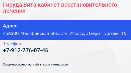 Гируда Вита кабинет восстановительного лечения - визитка