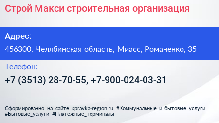 Строй Макси строительная организация - визитка