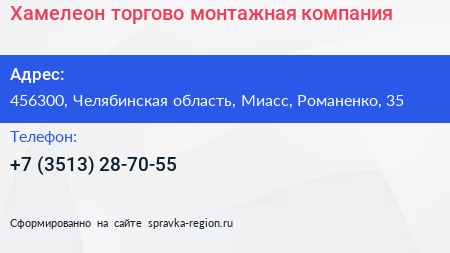 Хамелеон торгово монтажная компания - визитка