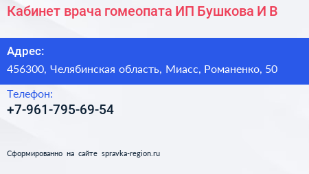 Кабинет врача гомеопата ИП Бушкова И В  - визитка