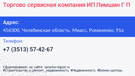 Торгово сервисная компания ИП Пимшин Г П  - визитка
