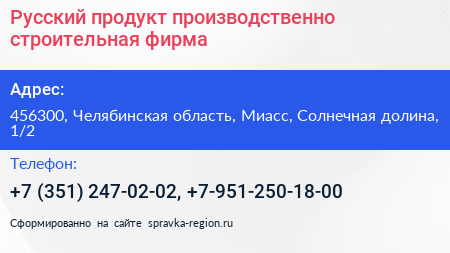 Русский продукт производственно строительная фирма - визитка