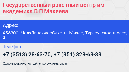 Государственный ракетный центр им академика В П Макеева - визитка
