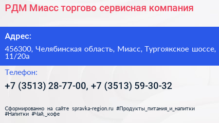 РДМ Миасс торгово сервисная компания - визитка