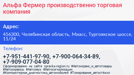 Альфа Фермер производственно торговая компания - визитка