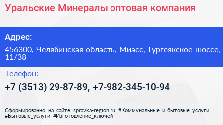 Уральские Минералы оптовая компания - визитка