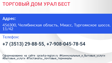 ТОРГОВЫЙ ДОМ УРАЛ БЕСТ - визитка
