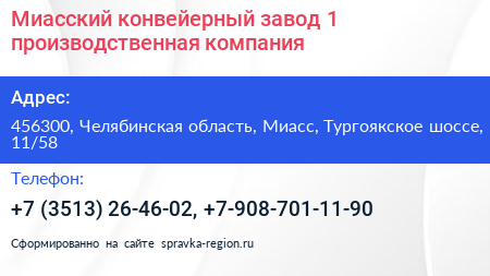Миасский конвейерный завод 1 производственная компания - визитка