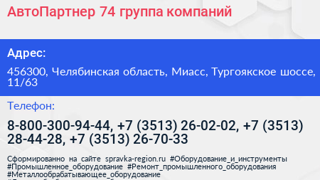 АвтоПартнер 74 группа компаний - визитка