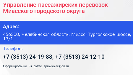 Управление пассажирских перевозок Миасского городского округа - визитка