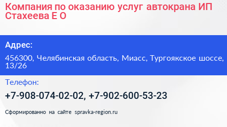 Компания по оказанию услуг автокрана ИП Стахеева Е О  - визитка