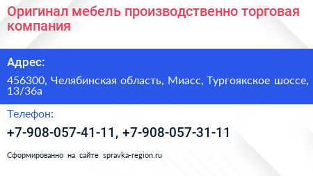 Оригинал мебель производственно торговая компания - визитка