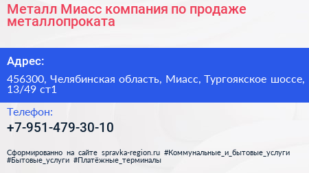 Металл Миасс компания по продаже металлопроката - визитка