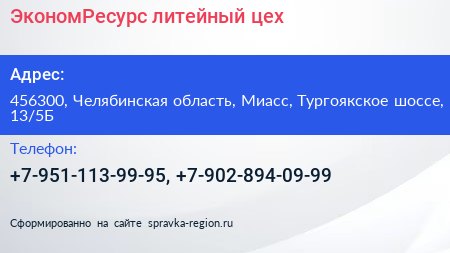 ЭкономРесурс литейный цех - визитка