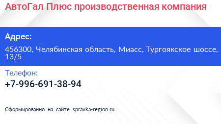 АвтоГал Плюс производственная компания - визитка