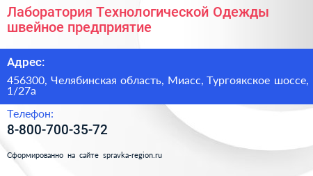 Лаборатория Технологической Одежды швейное предприятие - визитка
