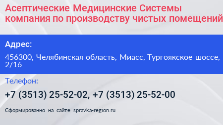 Асептические Медицинские Системы компания по производству чистых помещений - визитка