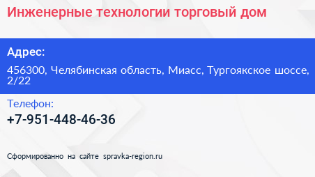 Инженерные технологии торговый дом - визитка