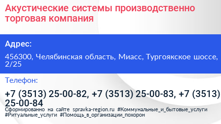 Акустические системы производственно торговая компания - визитка