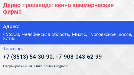 Дерио производственно коммерческая фирма - визитка