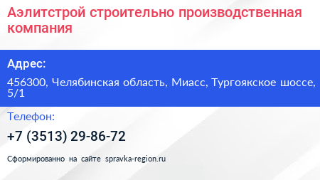 Аэлитстрой строительно производственная компания - визитка