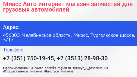 Миасс Авто интернет магазин запчастей для грузовых автомобилей - визитка