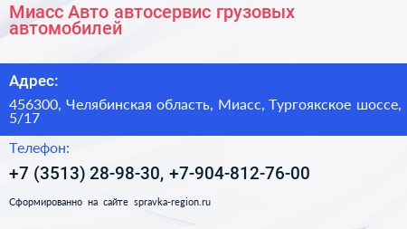Миасс Авто автосервис грузовых автомобилей - визитка